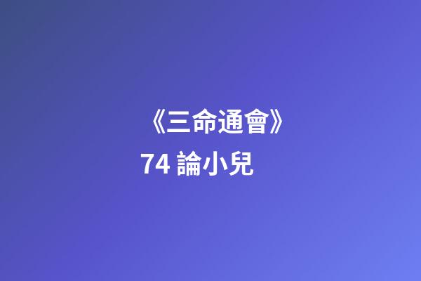 《三命通會》7.4 論小兒